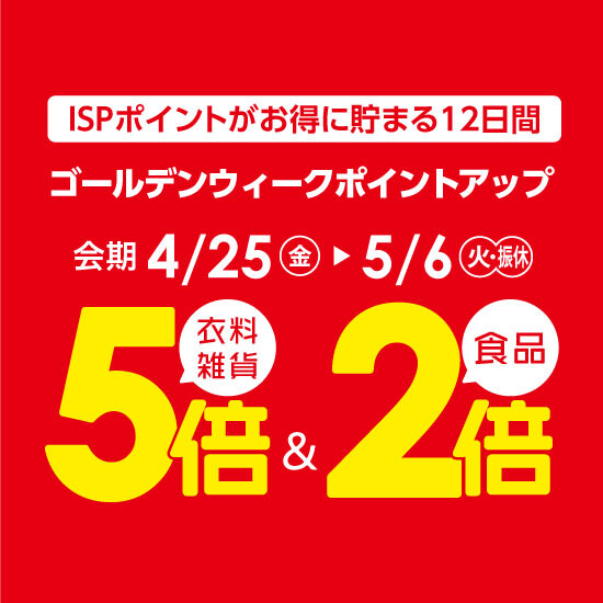【4月25日から】ゴールデンウィークポイントアップ開催！