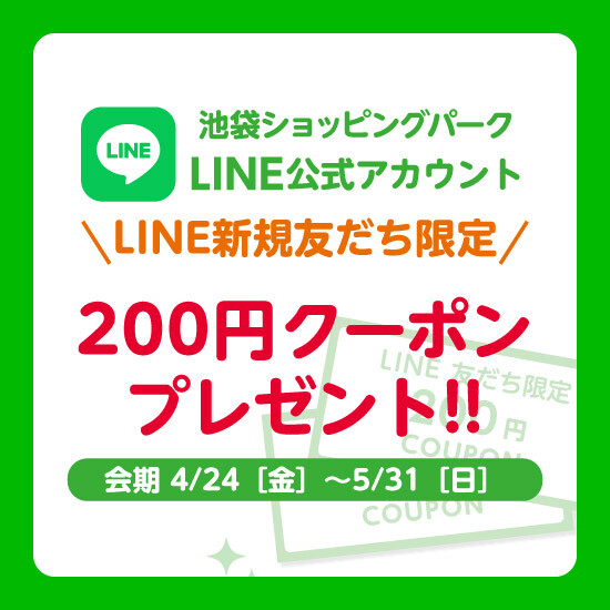 【LINE新規友だち限定】200円クーポンプレゼント