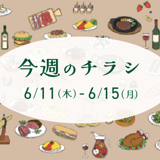 【6月11日からのチラシ】ISPお買得&おすすめ情報をお届け