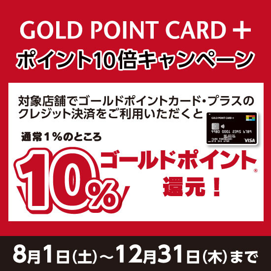 GOLD POINT  CARD +　ポイント10倍キャンペーン開催！