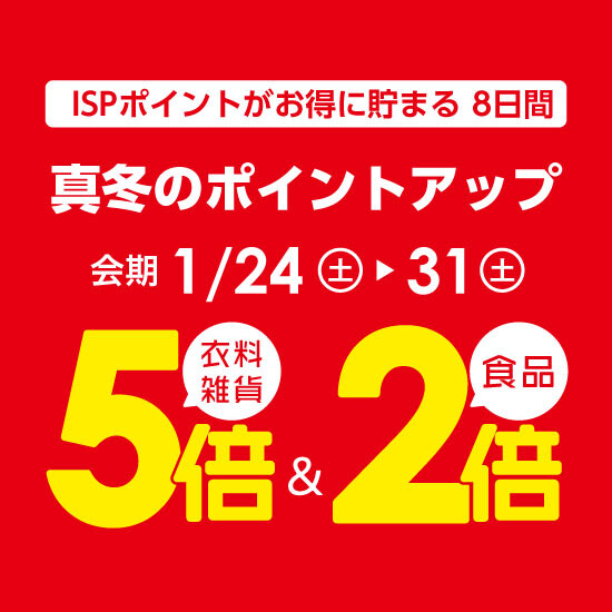 予告【1月24日から】真冬のポイントアップ開催！