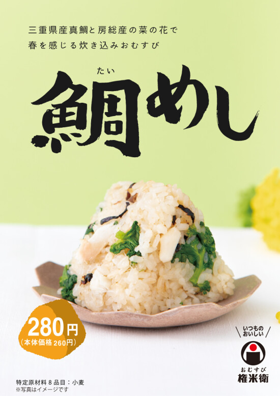 【期間限定商品】鯛めし