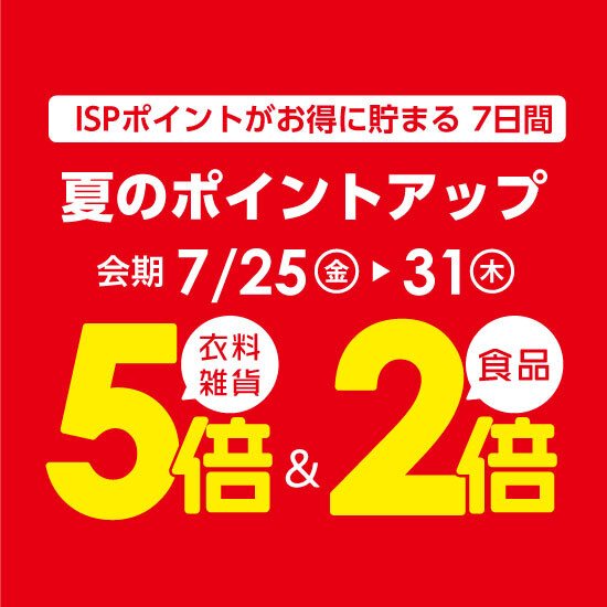 【7月25日から】夏のポイントアップ開催！