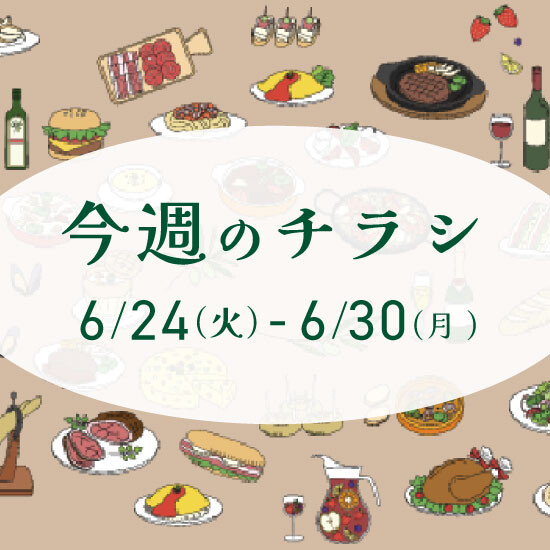 【6月24日からのチラシ】ISPお買得&おすすめ情報をお届け