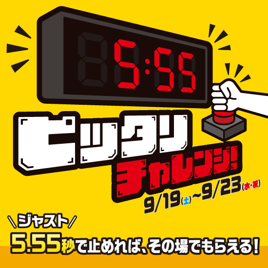 【9月19日から】5.55 秒ピッタリ チャレンジ！ 8,000円分のリンクス池袋グルメ商品券をプレゼント！