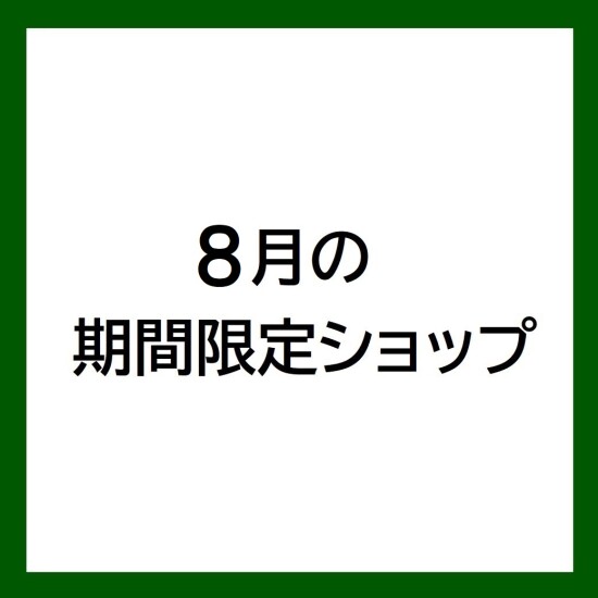 【8月の期間限定ショップ】