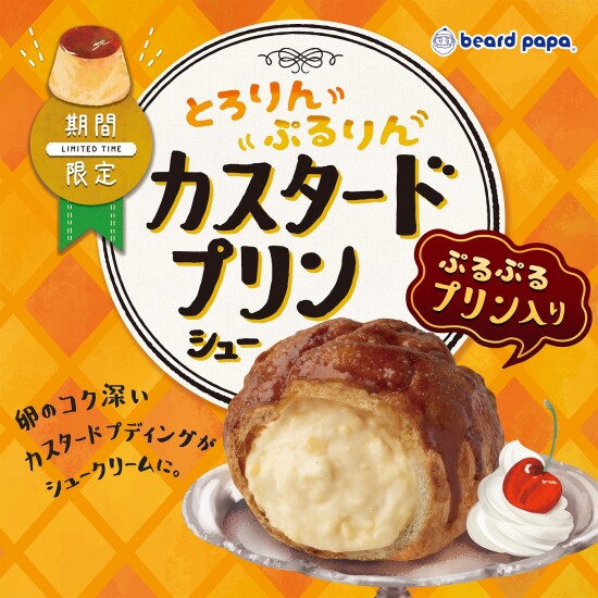 【期間限定】カスタードプリンシュー登場！