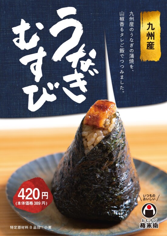 7月15日発売！うなぎむすび