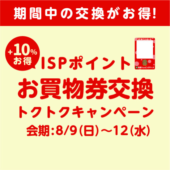 予告【8月9日から】お買物券交換トクトクキャンペーン開催！