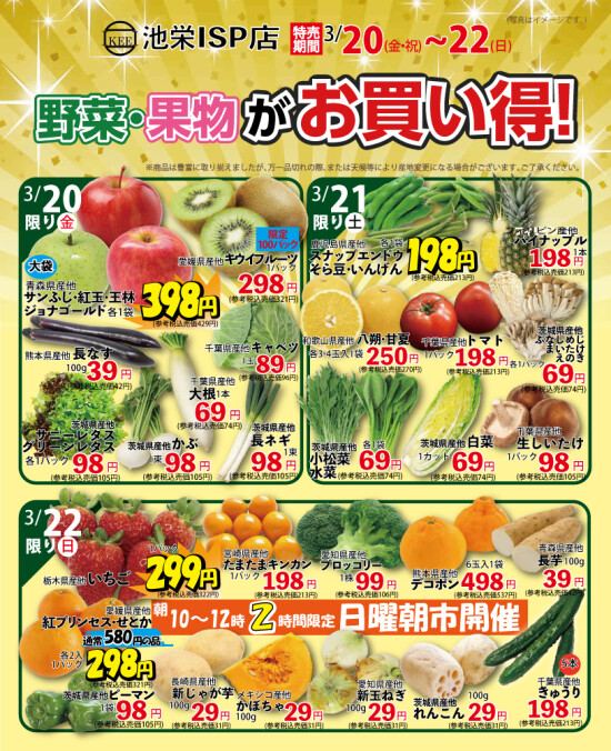 3月20日（金・祝）から野菜・果物がお買得！