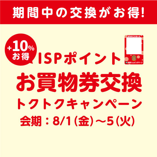予告【8月1日から】お買物券交換トクトクキャンペーン開催！