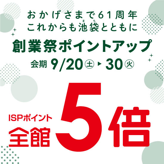 【9月20日から】創業祭ポイントアップ 全館5倍開催‼