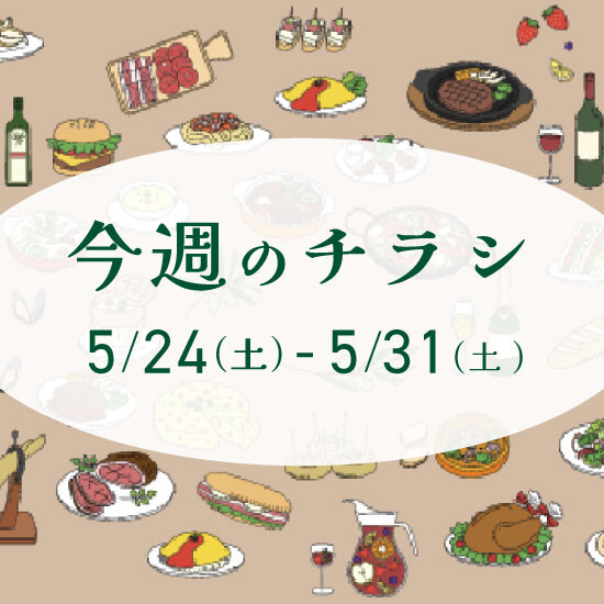 【5月24日からのチラシ】ISPお買得&おすすめ情報をお届け