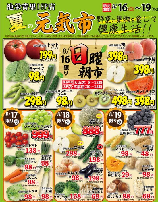 8月16日（日）から夏の元気市！