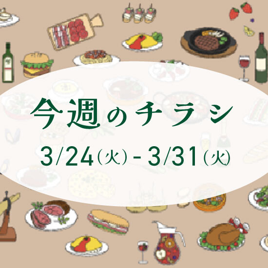 【3月24日からのチラシ】ISPお買得&おすすめ情報をお届け