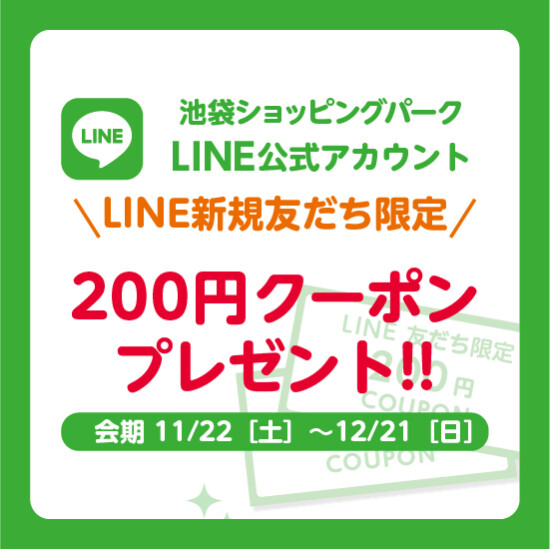 【LINE新規友だち限定】200円クーポンプレゼント