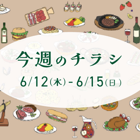 【6月12日からのチラシ】ISPお買得&おすすめ情報をお届け