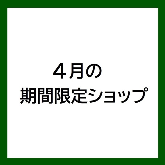 【4月の期間限定ショップ】