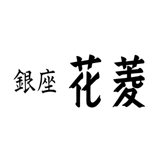 銀座　花菱
