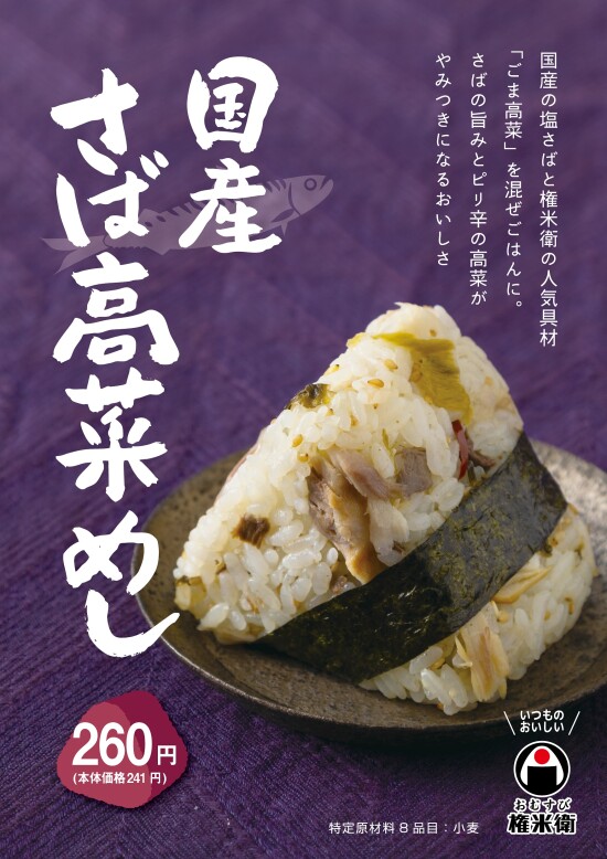 【期間限定】国産さば高菜めし