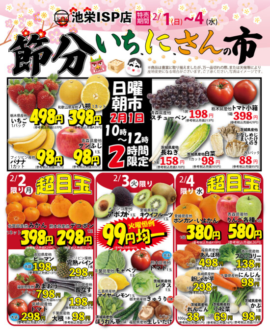 2月1日（日）から節分いち、に、さんの市！