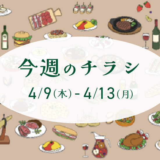 【4月9日からのチラシ】ISPお買得&おすすめ情報をお届け