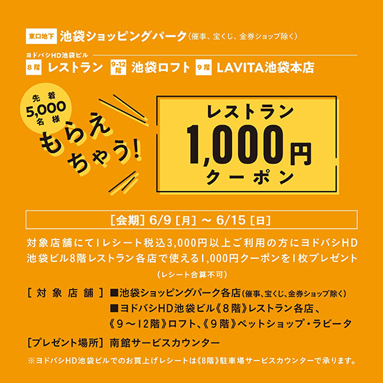 【池袋ショッピングパーク×ヨドバシHD池袋ビル連動企画】先着5,000名さまにレストラン1,000円クーポンプレゼント！