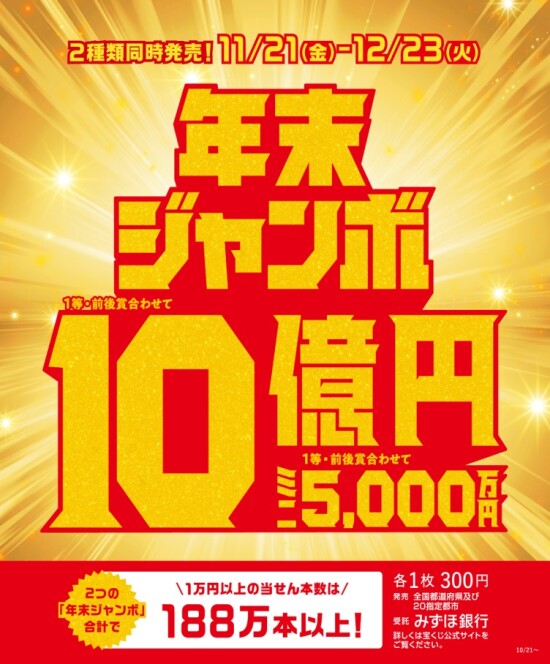 年末ジャンボ宝くじ発売！