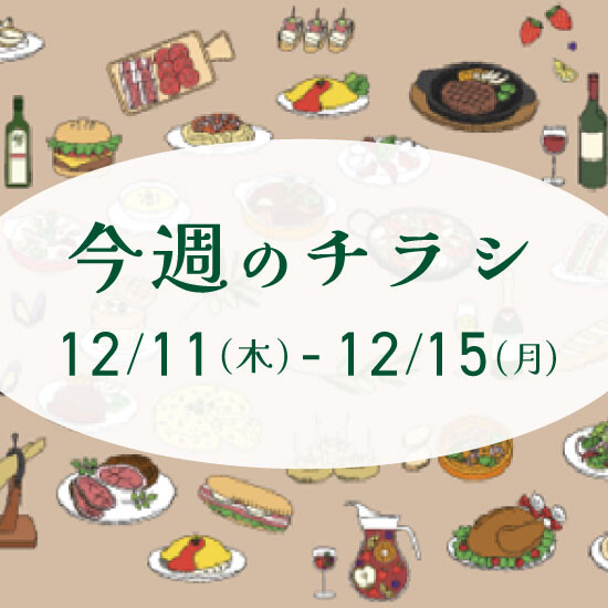 【12月11日からのチラシ】ISPお買得&おすすめ情報をお届け