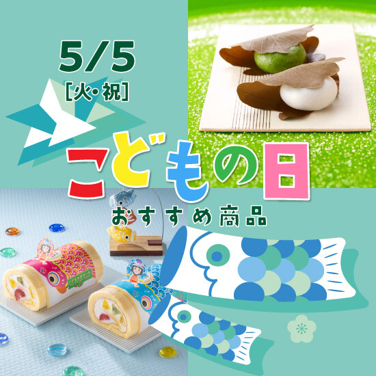 5月5日（火・祝）は「こどもの日」各店のおすすめ商品をご紹介！