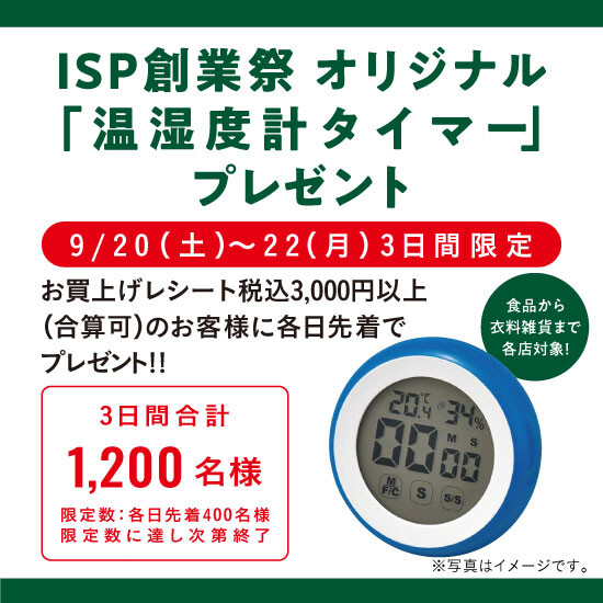 【ISP創業祭】オリジナル「温湿度計タイマー」 お買上げ先着プレゼント！