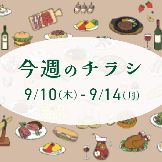 【9月10日からのチラシ】ISPお買得&おすすめ情報をお届け