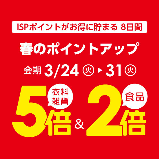 【3月24日から】春のポイントアップ開催！