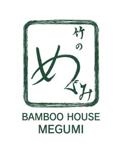 【期間限定ショップ】竹のめぐみ