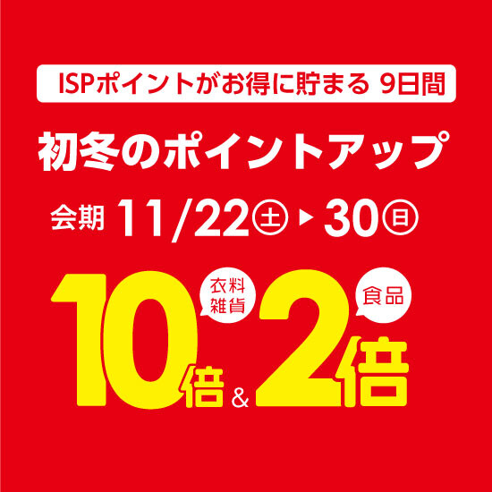 予告【11月22日から】初冬のポイントアップ開催！