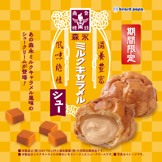 【期間限定】森永ミルクキャラメルシュー登場！