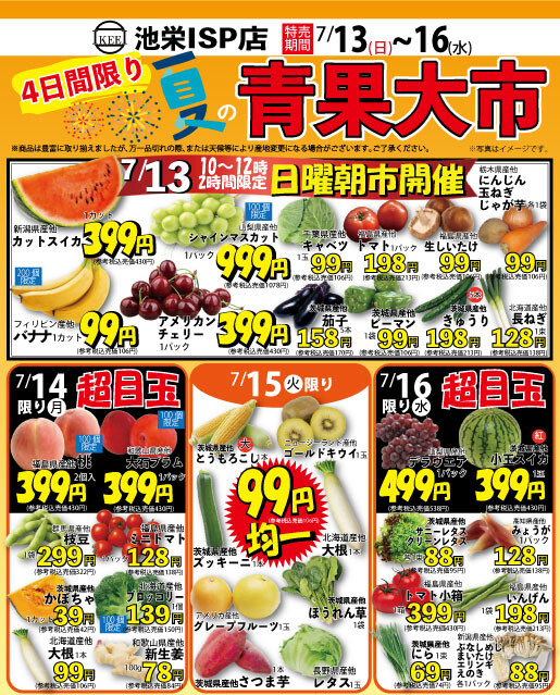7月13日から日替わり！夏の青果大市！