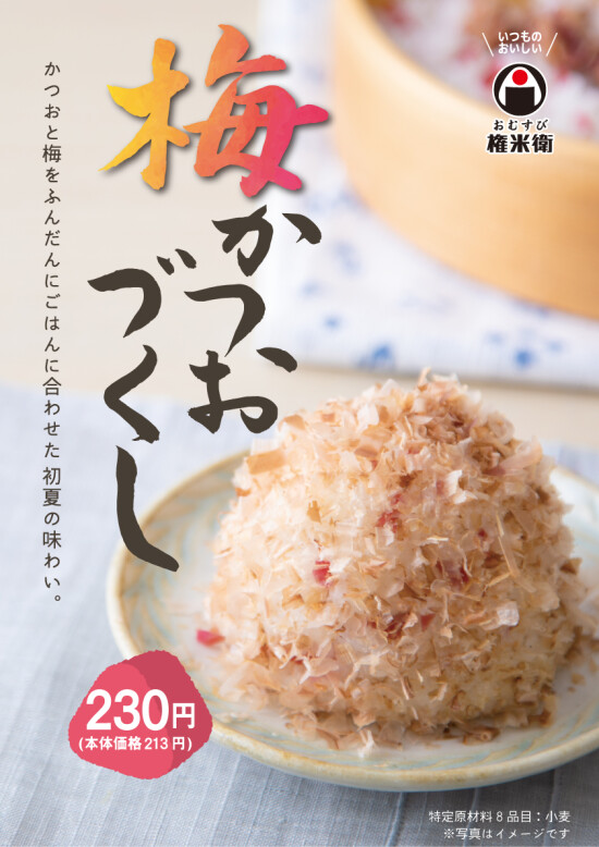 【期間限定商品】梅かつおづくし