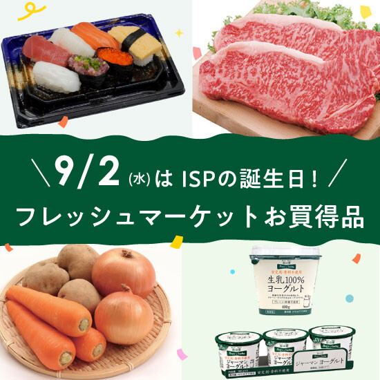 9/2（水）はISPの誕生日！9/2限定のフレッシュマーケットお買得品