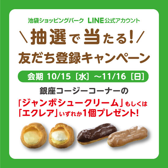 抽選で当たる！LINE新規友だち登録キャンペーン