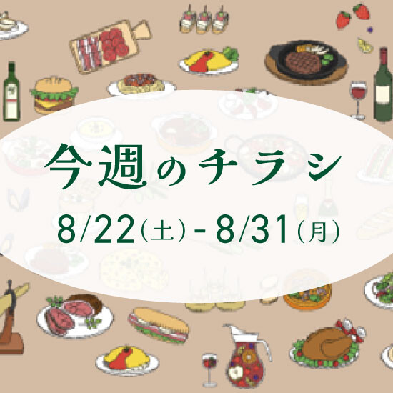 【8月22日からのチラシ】ISPお買得&おすすめ情報をお届け