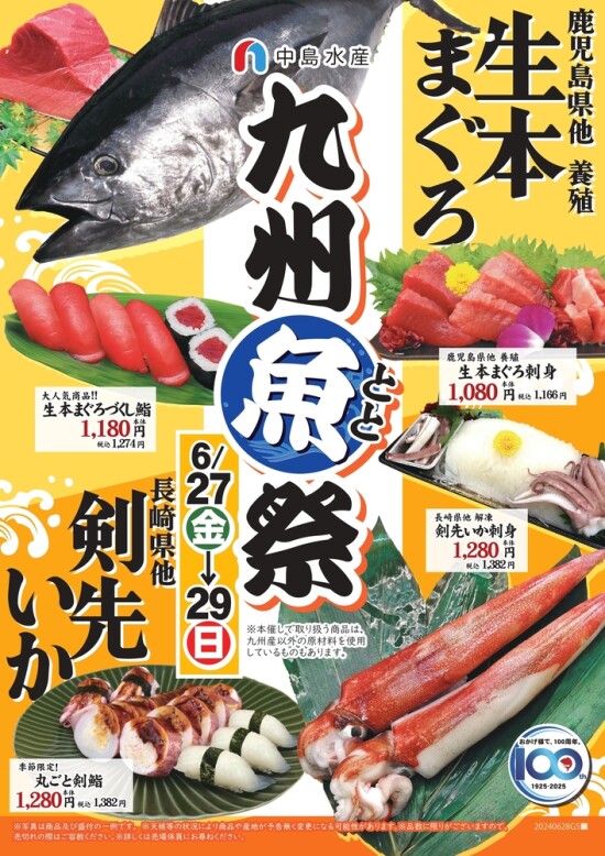 6月27日（金）から九州魚祭 開催！