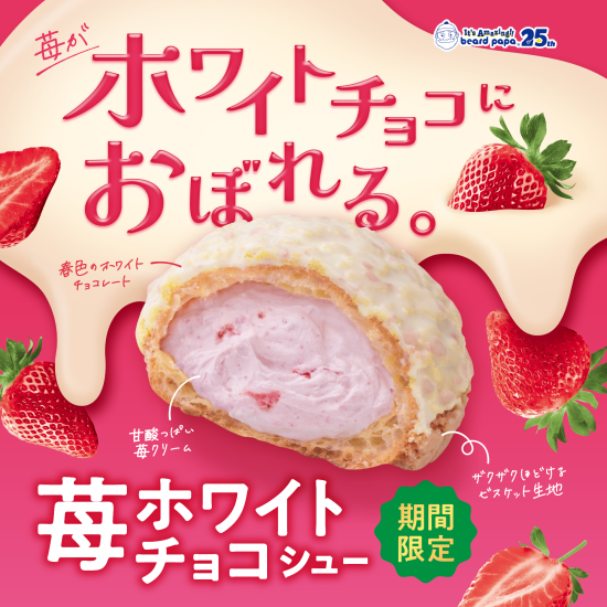 【期間限定】苺ホワイトチョコシュー登場！