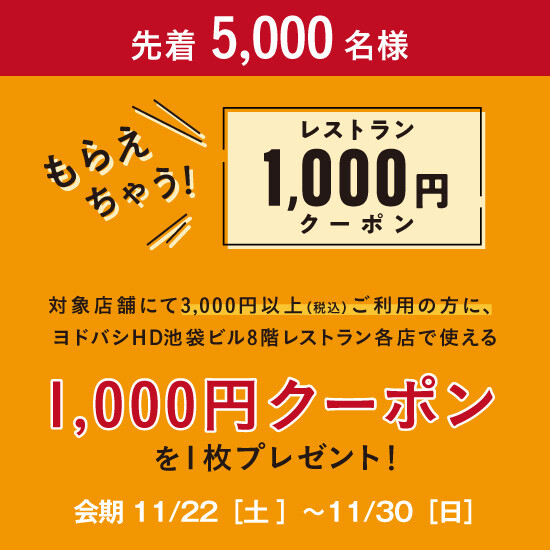 予告【池袋ショッピングパーク×ヨドバシHD池袋ビル連動企画】先着5,000名さまにレストラン1,000円クーポンプレゼント！