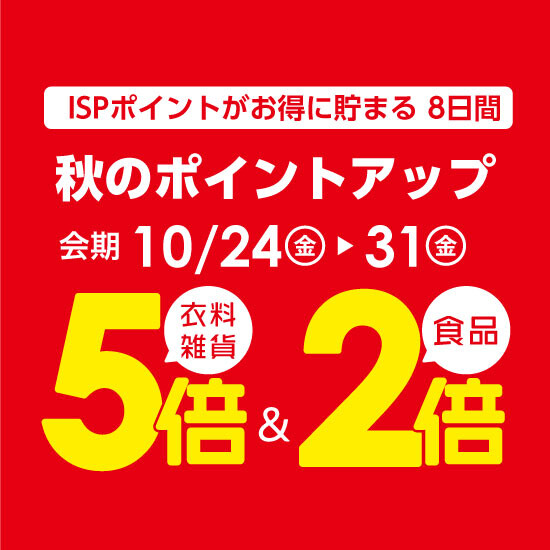 【10月24日から】秋のポイントアップ開催！