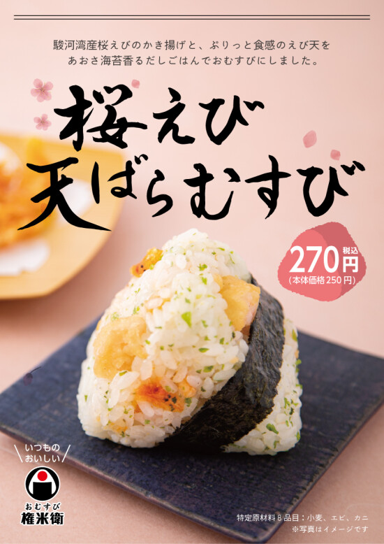 【期間限定商品】桜えび天ばらむすび