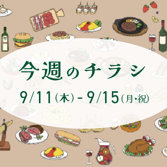 【9月11日からのチラシ】ISPお買得&おすすめ情報をお届け