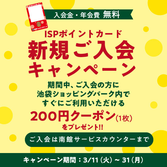 ISPポイントカード新規入会キャンペーン開催中！