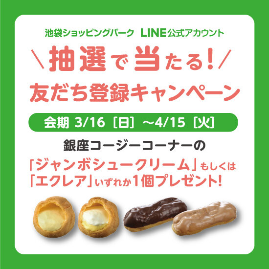 抽選で当たる！LINE新規友だち登録キャンペーン