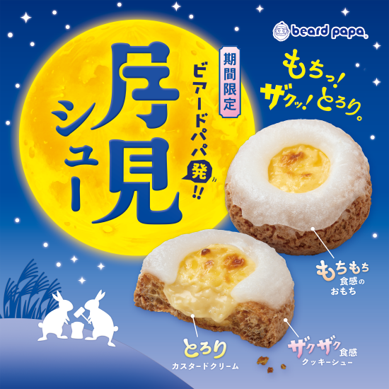 【期間限定】月見シュー登場！